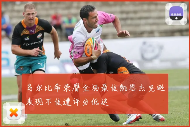 乌尔比希荣膺全场最佳凯恩杰克逊表现不佳遭评分低迷