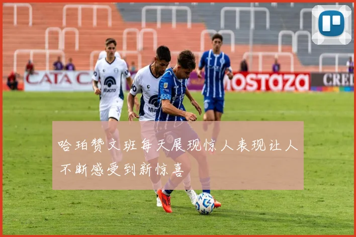 哈珀赞文班每天展现惊人表现让人不断感受到新惊喜