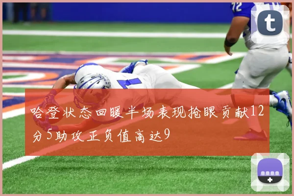 哈登状态回暖半场表现抢眼贡献12分5助攻正负值高达9