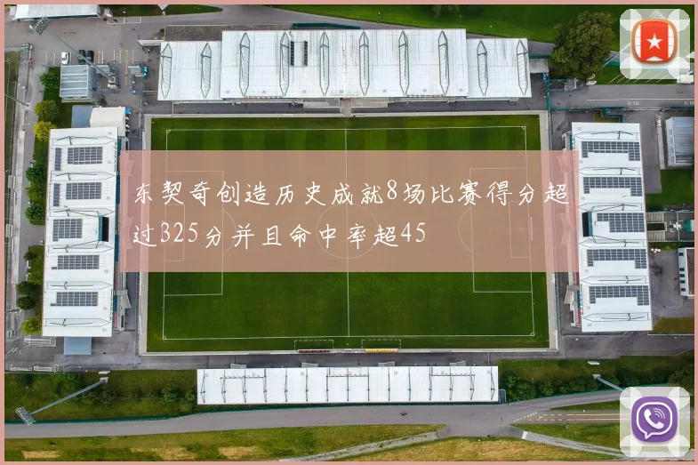 东契奇创造历史成就8场比赛得分超过325分并且命中率超45
