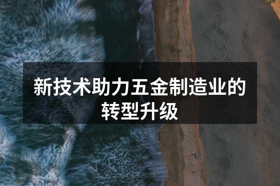 新技术助力五金制造业的转型升级