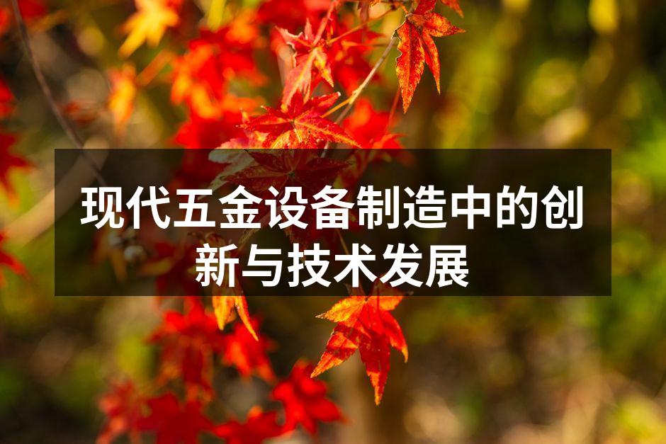 现代五金设备制造中的创新与技术发展
