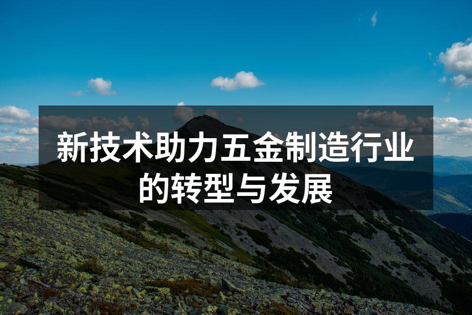 新技术助力五金制造行业的转型与发展