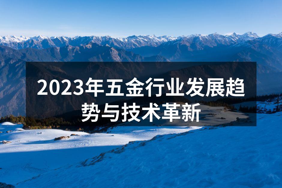 2023年五金行业发展趋势与技术革新