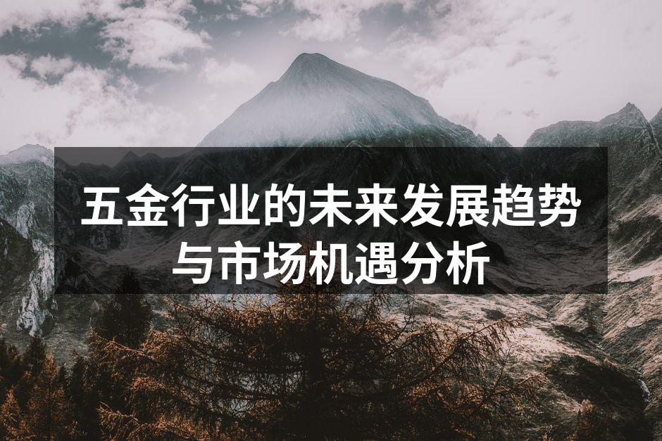 五金行业的未来发展趋势与市场机遇分析