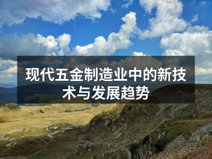 现代五金制造业中的新技术与发展趋势
