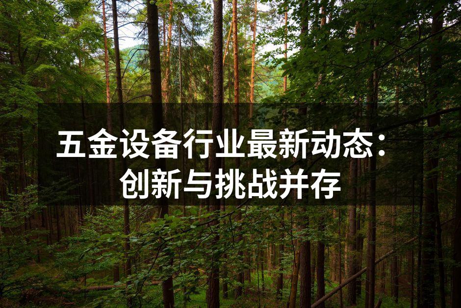 五金设备行业最新动态：创新与挑战并存