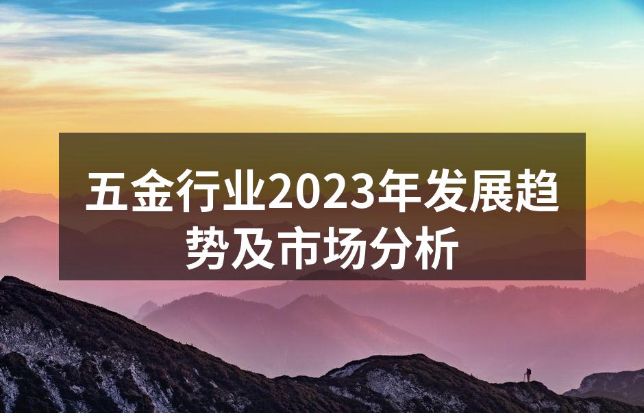 五金行业2023年发展趋势及市场分析