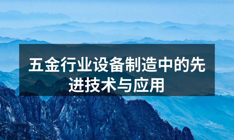 五金行业设备制造中的先进技术与应用