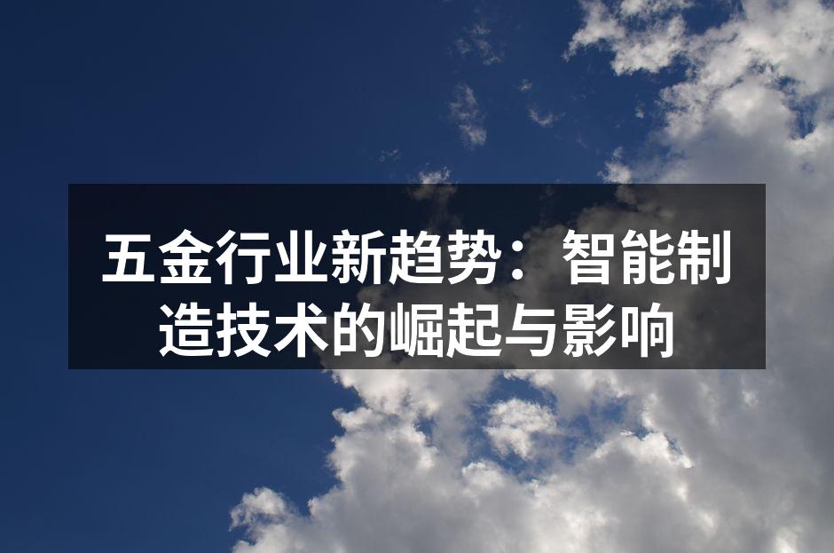 五金行业新趋势：智能制造技术的崛起与影响