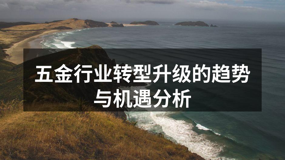 五金行业转型升级的趋势与机遇分析