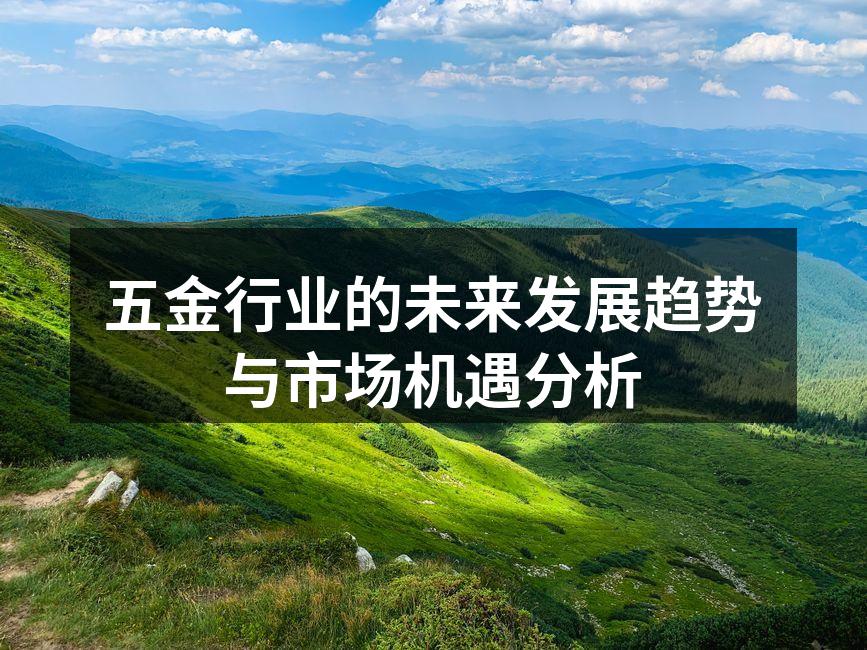 五金行业的未来发展趋势与市场机遇分析
