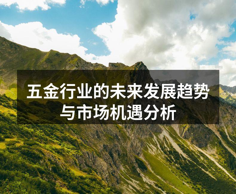 五金行业的未来发展趋势与市场机遇分析