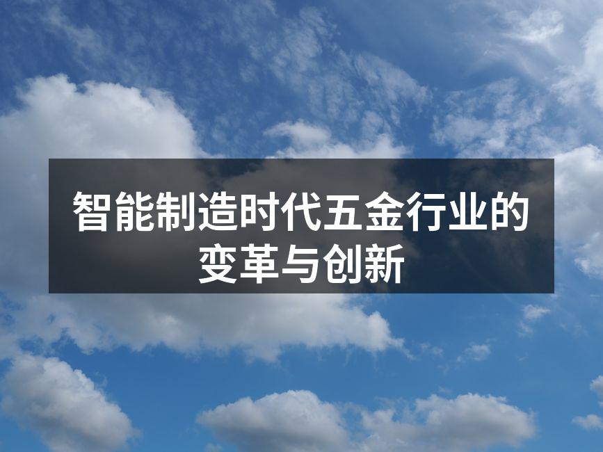 智能制造时代五金行业的变革与创新